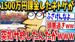 【2ch面白いスレ】課金していたミリマスが終了して1500万円をドブに捨てたんだがｗｗｗ【ゆっくり解説】