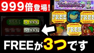 「FREE3つ」出現で高配当獲得か!?今回はお久しぶりのトゥインクルドロップです！【メダルゲーム】