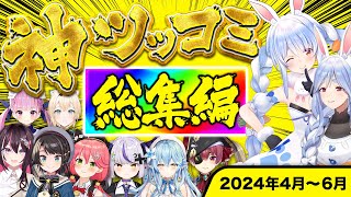 【総集編】面白すぎるホロメン神ツッコミ&ボケ集【2024年4～6月 ホロライブ/切り抜き/爆笑シーン/まとめ】
