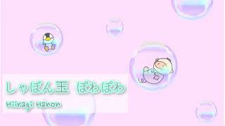 かわいい／ほのぼの／作業用bgm 『しゃぼん玉ぽわぽわ』　【オリジナル曲】