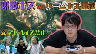 世紀のゲーム下手男が激難ボスを倒すまでに何時間かかる...!?前編【ELDENRING】