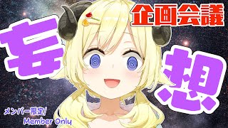 【メンバー限定配信】開設4年10ヶ月目！企画会議をしよう！【角巻わため/ホロライブ４期生】