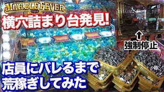 【チート】横穴が詰まったマーブルフィーバーで荒稼ぎしたら店員にバレたwwww 【メダルゲーム】