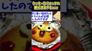【2ch面白いスレ】クッキーを手作りしたイッチの闇が深すぎるwww  #shorts
