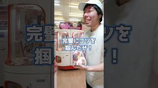 景品取りすぎて【出禁】になってしまったお客様 #shorts #元ゲーセン店員 #つるなか さん