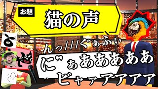 【4人実況】酷すぎて笑ってしまう「出されたお題と似た声を出す」マイクゲーム『 声マネキング 』