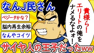 【2ch面白いスレ】【朗報】なんJ民さん、サイヤ人の王子だったwww【ゆっくり解説】