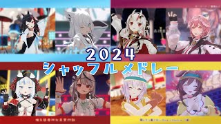 【2024シャッフルメドレー】本家と一緒に歌ってもらった＆全曲歌詞付き【ホロライブ】※再投稿