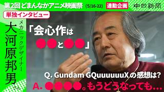 Kunio Okawara talks about the appeal of 80s anime. A word about Gundam GQuuuuuuX