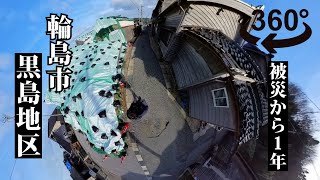 【能登半島地震１年・360度動画】被災した輪島市・黒島地区（国重要伝統的建造物群保存地区）　Japan earthquake Wajima Noto