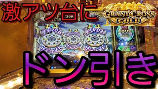 【メダルゲーム】激アツ台のグランドクロスゴールドでドン引きするほどアレが当たりまくりましたwwww