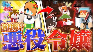 【マイクラ人狼】絶対に勝てる新役職！お嬢様を人狼陣営に闇落ちさせた結果まさかの結末に…【ゆっくり実況】【マインクラフト Minecraft】#11 #おどみん