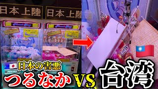 【本場の意地見せます】台湾キャッチャーが日本に上陸してきたので、本場の技で倒してみた。【クレーンゲーム】