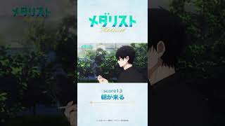 メダリスト#13　米津玄師「BOW AND ARROW」 #medalist #メダリスト #米津玄師 #BOWANDARROW