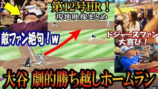 【大谷翔平】劇的!第12号ホームラン！現地映像まとめ！敵ファン絶句ｗ！敵地で勝ち越し3ランホームラン＆確信歩きshohei Ohtani