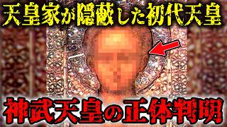 天皇家が隠蔽する神武天皇の正体…三種の神器から判明した古代日本の真実…本当の初代天皇の正体とは【都市伝説】