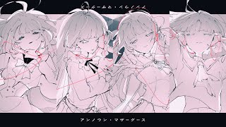 アンノウン・マザーグース / wowaka　Covered by hakoniwa.