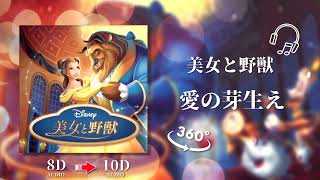 【𝟏𝟎𝐃立体音響】愛の芽生え / 伊東恵里, 山寺宏一『美女と野獣』