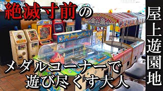 【昭和の生き残り】屋上遊園地のゲームコーナーで遊び尽くす大人【メダルゲーム】