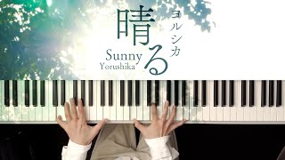 晴る - ヨルシカ (Piano Cover) Haru[Sunny] - Yorushika / 深根