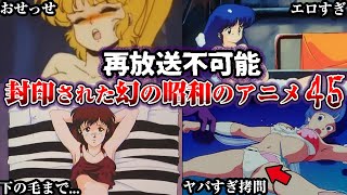 【総集編】令和じゃ絶対に再放送できない昭和アニメ45選【ゆっくり解説】