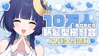 【 雑談 】10万人ありがとう！！新髪型の撮影会＆スパチャ読み！！【 ゆらぎゆら / ミリプロNova 】