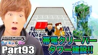 【マインクラフト】Part93 - 天空高くに帯電クリーパータワー建設！！【セイキン夫婦のマイクラ / セイキンゲームズ】