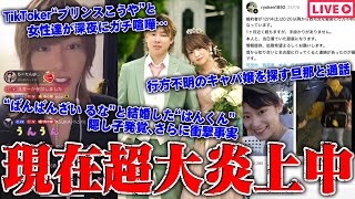 【緊急生放送】まじかよ？隠し子発覚、結婚発表した有名YouTuber"ばんばんざい　るな"と"はんくん"の件について被害者女性が告発…超有名TikTokerから●●被害を受けた女性達と通話…