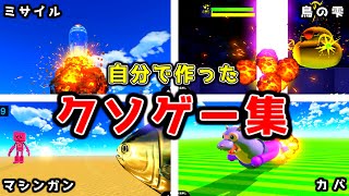 今まで作ったクソゲー集【はじめてゲームプログラミング】（ゆっくり実況 終）
