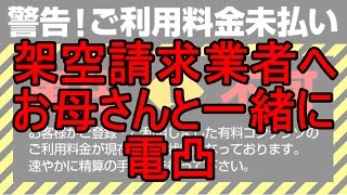 架空請求業者へお母さんと一緒に電凸した結果ｗｗｗｗ