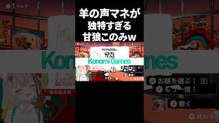 羊の声マネが独特すぎる甘狼このみw #vtuber #声マネキング #shorts