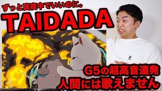 【TAIDADA - ずっと真夜中でいいのに。】ACAねさん、たぶん喉に妖怪飼ってる。【ダンダダン主題歌 | リアクション動画】