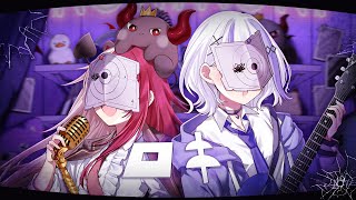 「ロキ/みきとP 」covered by 音ノ乃のの＆あくび・でもんすぺーど