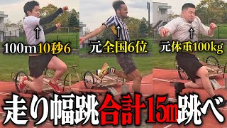 元走幅跳全国6位を筆頭に合計15m跳べなかったら即減給！まさかの展開になります。盛りなしでまじで。