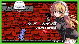 【アケアカPS4】VS.カイの冒険 実況【Vtuber】