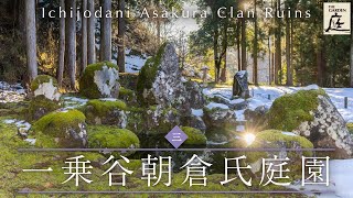 栄華の跡、今は銀世界　福井市・一乗谷朝倉氏庭園　「庭 The Gardens」③　Asakura Yakata(Mansion) Ruins and Yakata GardenRuin
