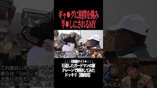 ギャ○グにタイマンを挑み半○しにされるMYくん