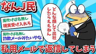 【悲報】なんJ民、社内の人に私用メールで返信してしまうｗｗｗ【2ch面白いスレ】【ゆっくり解説】