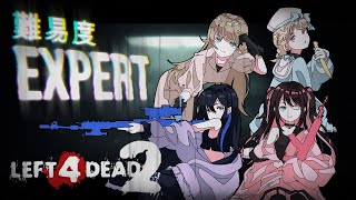 【Left 4 Dead 2】なんかエキスパートやるらしいですよ【ぶいすぽっ！/英リサ】