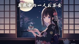 【和風BGM】「真夜中の一人お茶会」落ち着きたい時の少しおしゃれな和風曲【作業・勉強・フリーBGM】