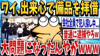【2ch面白いスレ】会社の備品盗んだら犯人探し始まってるけどそっと戻す方法教えてｗｗｗ【ゆっくり解説】