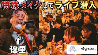 TVでよく見る変装サプライズを新成人に仕掛けてみた