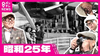 【今昔さんぽ】戦後初の本格博覧会「アメリカ博」入り口をつくった当時の職人さんが裏話「GHQの指示で…」兵動大樹〈カンテレNEWS〉