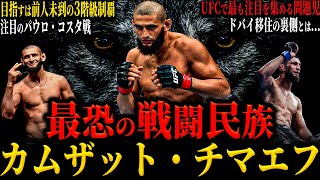 【カムザット・チマエフ】”最恐の戦闘民族” 今UFCで最も注目されている問題児!? チマエフの底はどこ？ 止まらない乱闘騒ぎ...(ドバイ移住の裏側とは)