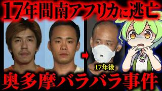 【解決した未解決】残酷な未解決事件…17年間逃亡した犯人たちの悲惨な末路「奥多摩バラバラ事件」【ずんだもん&ゆっくり解説】