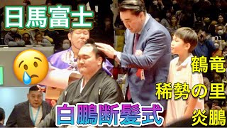 クライマックス✨日馬富士、稀勢の里、鶴竜、炎鵬、お母様が鋏を入れる✂️ 【白鵬断髪式】2023/1/28 白鵬引退宮城野襲名披露大相撲 ［高画質］HAKUHO retirement ceremony