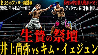 【井上尚弥 vs キム・イェジュン解説】”生贄の祭壇” フェザー級挑戦!!年間4試合計画!! 待望の中谷潤人戦は?? 聖地ラスベガスでピカソ戦 騒ぎ続けるアフマダリエフ(グッドマン家代回収物語)