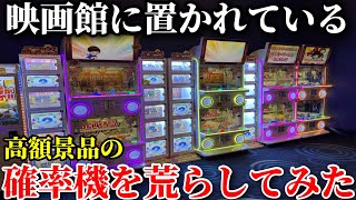 映画館のゲームコーナーの高額確率機が激アツすぎたんだがwwww【みやがわ密着後編】