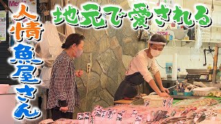 【心がふれあう】安くて新鮮･･･地元で愛される“なにわの人情魚屋さん”　大阪･空堀商店街【newsおかえり特集】