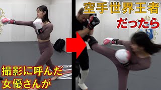 【ドッキリ】PV撮影 格闘技未経験の女優さんが空手世界王者だったら【長野じゅりあ】